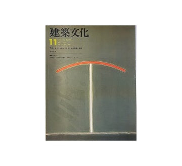 建築文化　1978年11月号