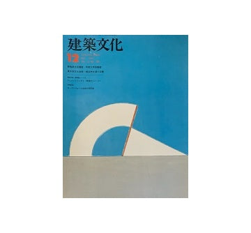 建築文化　1978年12月号