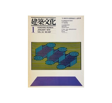 建築文化　1979年01月号