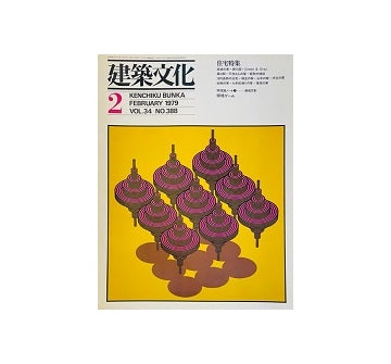 建築文化　1979年02月号