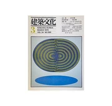 建築文化　1979年03月号