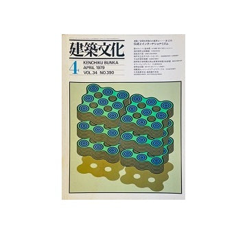 建築文化　1979年04月号