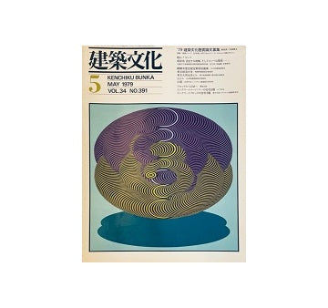 建築文化　1979年05月号