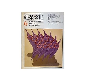 建築文化　1979年06月号