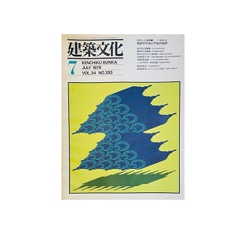 建築文化　1979年07月号