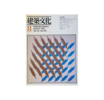 建築文化　1979年08月号