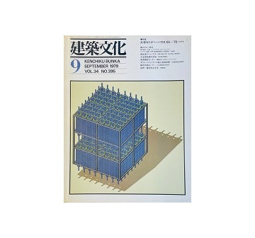 建築文化　1979年09月号