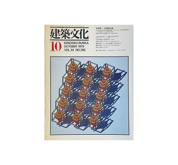 建築文化　1979年10月号