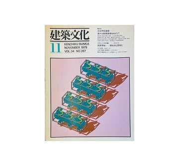 建築文化　1979年11月号