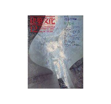 建築文化　1979年12月号　文化としての住居　原広司・作品と思想