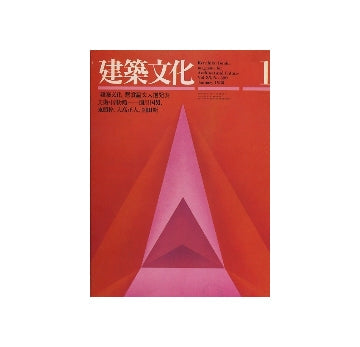 建築文化　1980年01月号