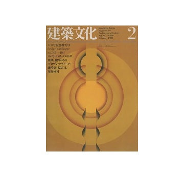 建築文化　1980年02月号