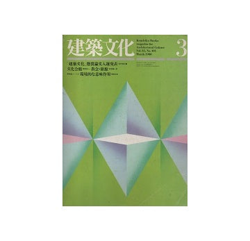 建築文化　1980年03月号