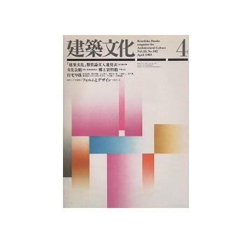 建築文化　1980年04月号