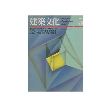 建築文化　1980年05月号