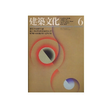 建築文化　1980年06月号