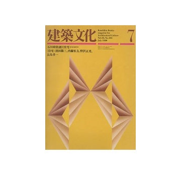 建築文化　1980年07月号
