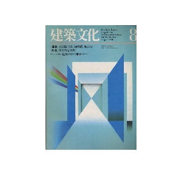 建築文化　1980年08月号