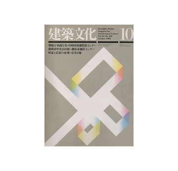 建築文化　1980年10月号