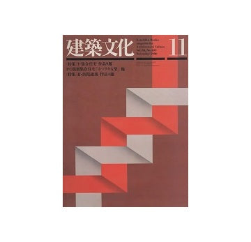 建築文化　1980年11月号