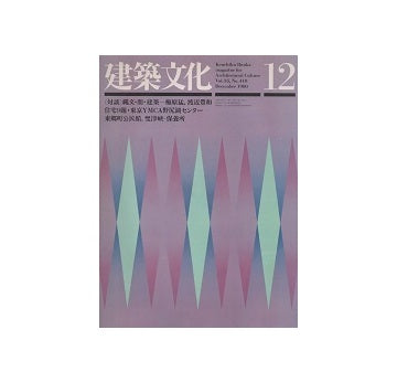 建築文化　1980年12月号