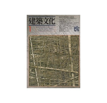 建築文化　1981年01月号