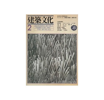 建築文化　1981年02月号