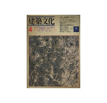 建築文化　1981年04月号