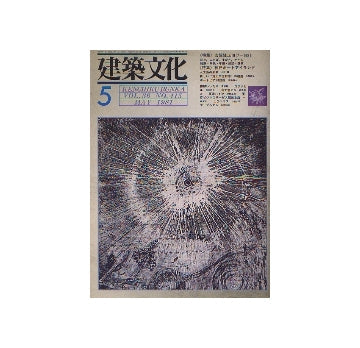 建築文化　1981年05月号　吉阪隆正1917-1981