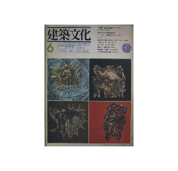 建築文化　1981年06月号