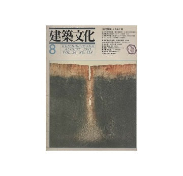 建築文化　1981年08月号