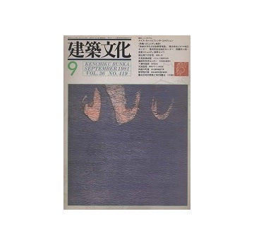 建築文化　1981年09月号