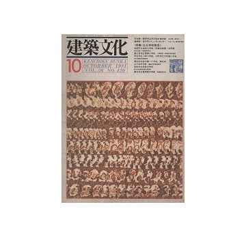 建築文化　1981年10月号
