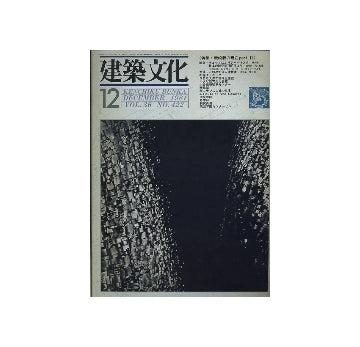 建築文化　1981年12月号