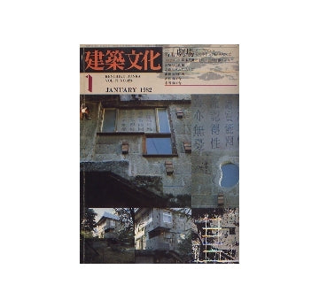 建築文化　1982年01月号　特集　劇場