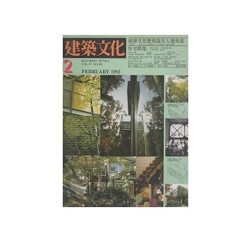 建築文化　1982年02月号