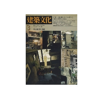 建築文化　1982年03月号