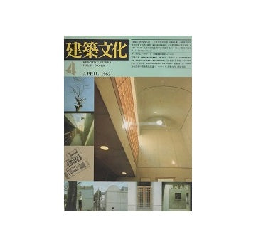 建築文化　1982年04月号