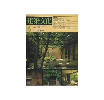 建築文化　1982年06月号