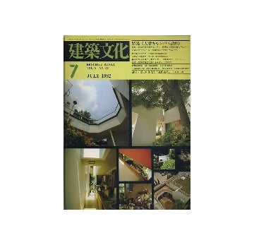 建築文化　1982年07月号