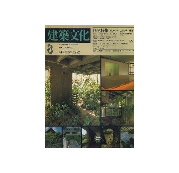 建築文化　1982年08月号