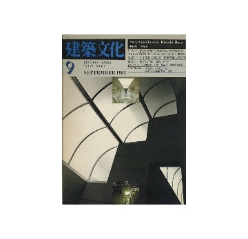 建築文化　1982年09月号　原広司