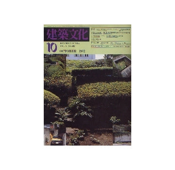 建築文化　1982年10月号　金沢工業大学ライブラリーセンター
