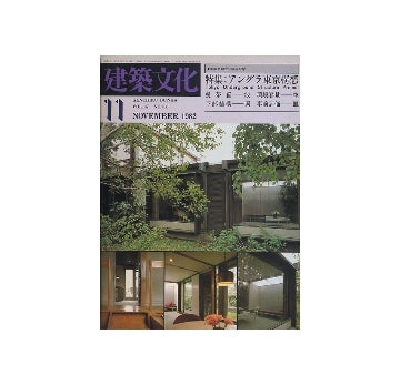 建築文化　1982年11月号