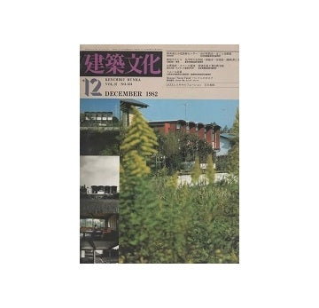 建築文化　1982年12月号