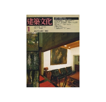 建築文化　1983年01月号
