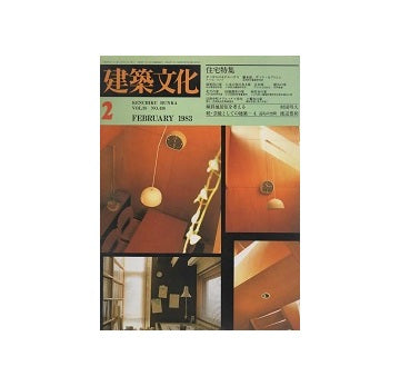 建築文化　1983年02月号