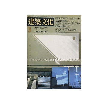建築文化　1983年03月号