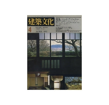 建築文化　1983年04月号