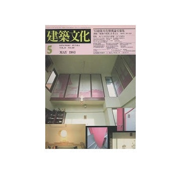 建築文化　1983年05月号